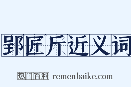 郢匠斤近义词是什么意思的图片
